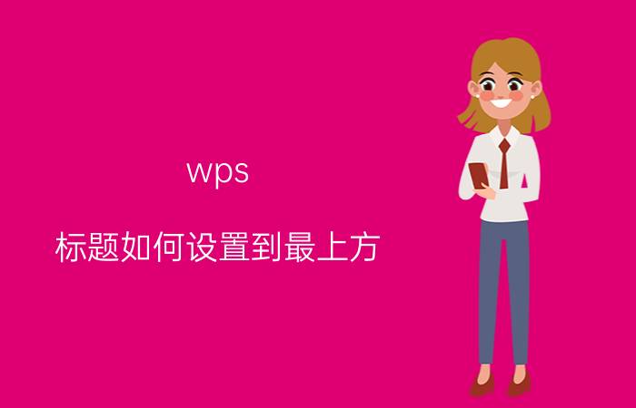 wps 标题如何设置到最上方 wps演示如何添加副标题？